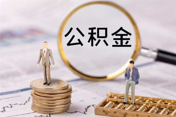 南宁取钱公积金流程（取公积金的钱怎么取）