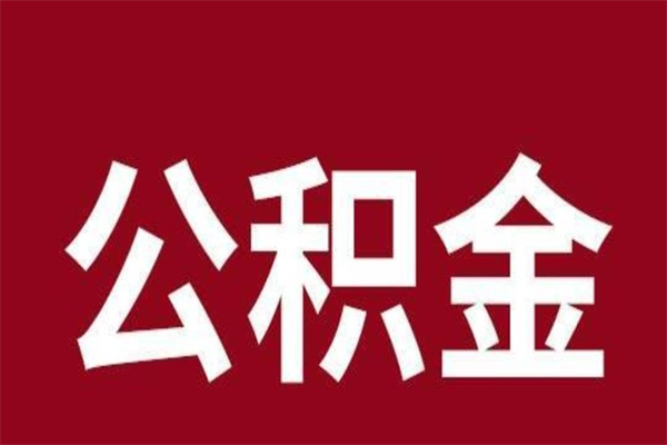 南宁离职公积金一次性取（离职如何一次性提取公积金）