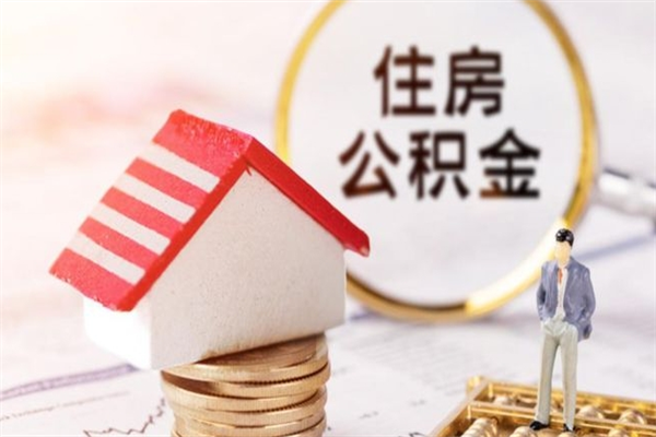 南宁房屋公积金离职后怎么取出来（住房公积金离职后怎样提取）