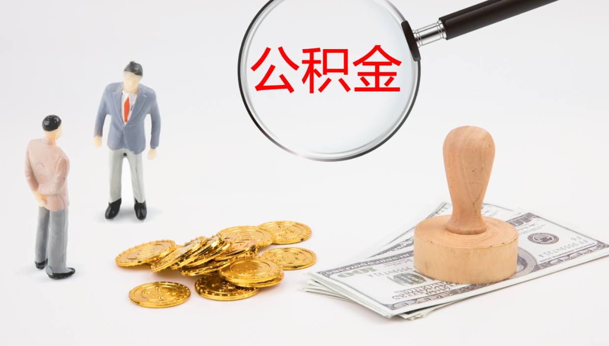 南宁公积金取怎么取（成公积金提取）