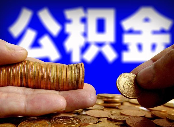 南宁离职后多久公积金可以提出来（离职后多久公积金可以提取出来）